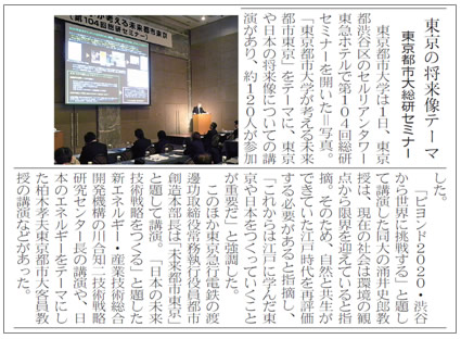建設通信新聞に、「東京の将来像テーマ　東京都市大総研セミナー」を見出しとする記事が掲載されました