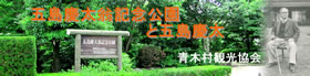 五島慶太翁記念公園と五島慶太／青木村観光協会WEBサイトへ 