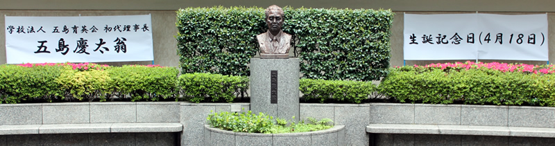 東京都市大学グループの祖・五島慶太翁生誕記念日行事を開催しました　2014年4月18日