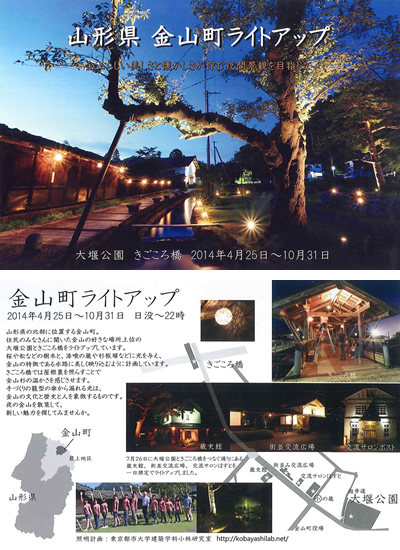 東京都市大学工学部建築学科 小林茂雄研究室が山形県最上郡金山町で美しさと懐かしさが佇む夜間景観を目指したライトアップ実験を実施中～期間：2014年10月31日（金）まで～　