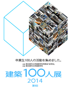 東京都市大学　建築100人展
