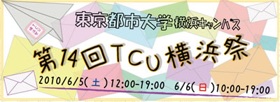 東京都市大学横浜キャンパスで「第14回TCU横浜祭」開催