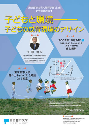 東京都市大学人間科学部児童学科学術講演会