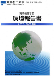 東京都市大学　環境報告書2008