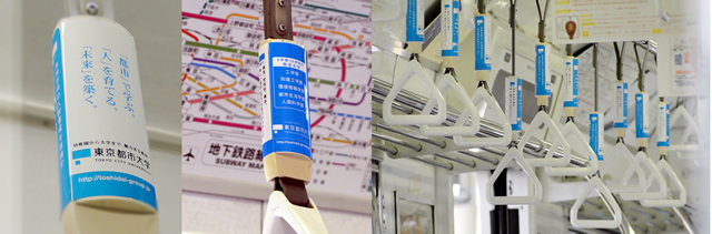 東京都市大学グループが都営地下鉄全線でストラップ広告を開始
