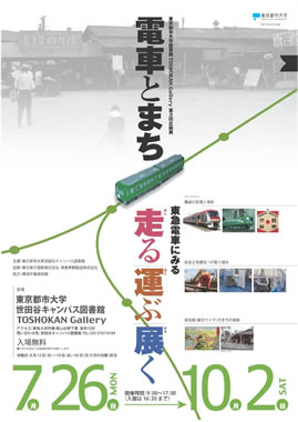 東京都市大学図書館 第2回企画展「電車とまち〜東急電車にみる 走る・運ぶ・展く〜」