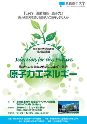 東京都市大学図書館第3回企画展「「Selection for the Future　私たちの未来のためのエネルギー選択　原子力エネルギー」開催