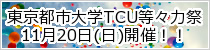 第3回　東京都市大学TCU等々力祭