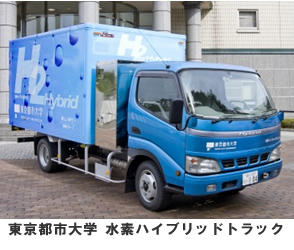 東京都市大学が開発した水素ハイブリッドトラック