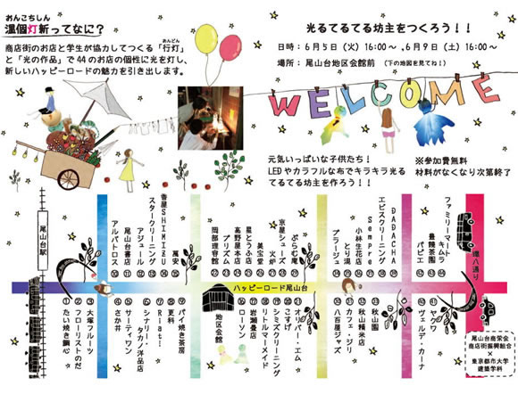 東京都市大学と尾山台商栄会商店街振興組合（愛称：ハッピーロード尾山台）では、2012年6月5日（火)より10日（日）の6日間、学生と商店街が協力して制作した電飾を店舗内外に飾り、街の活性化を図る「温個灯新2012」を開催いたします。