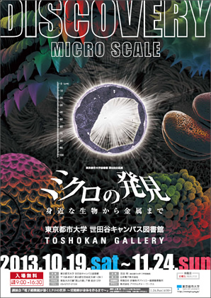 東京都市大学図書館　第6回企画展「ミクロの発見～身近な生物から金属まで～」