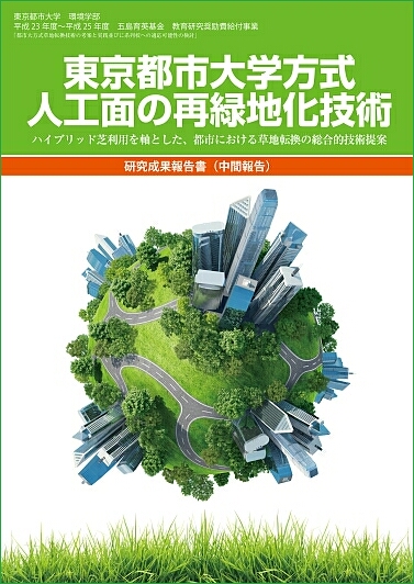 東京都市大学方式　人工面の再緑地化技術