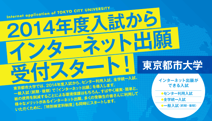 東京都市大学　2014年度入試から「インターネット出願」受付を導入～特別検定料制度も同時スタート～　
