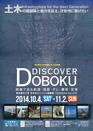 東京都市大学図書館　第7回企画展「DISCOVER　DOBOKU　～画像で巡る鉄道・道路・ダム・橋梁・空港」一般公開のお知らせ