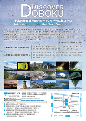 東京都市大学図書館　第7回企画展「DISCOVER　DOBOKU　～画像で巡る鉄道・道路・ダム・橋梁・空港」一般公開のお知らせ