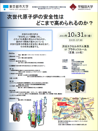 東京都市大学・早稲田大学 大学院共同原子力専攻　第10回未来エネルギーシンポジウム開催について