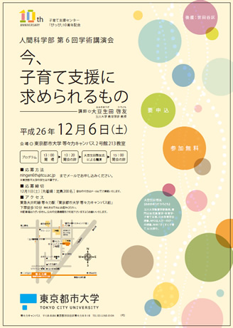 東京都市大学人間科学部　第6回学術講演会「今、子育て支援に求められるもの」開催のご案内