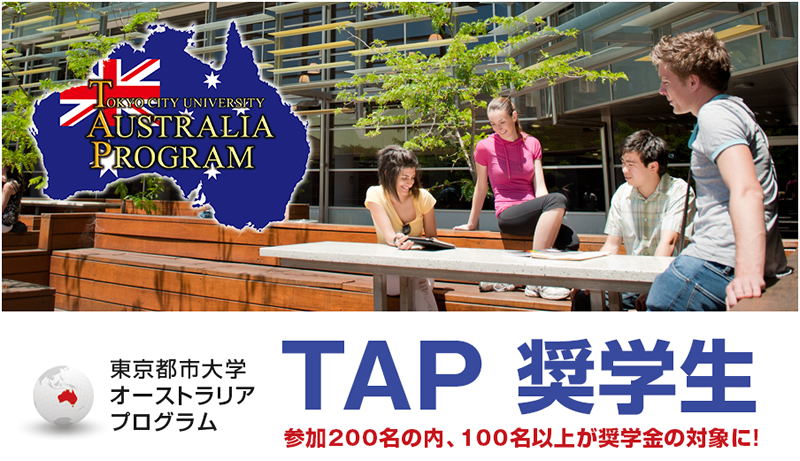 2015年入学生よりTAP奨学金制度を創設／東京都市大学オーストラリアプログラム（略称：TAP）