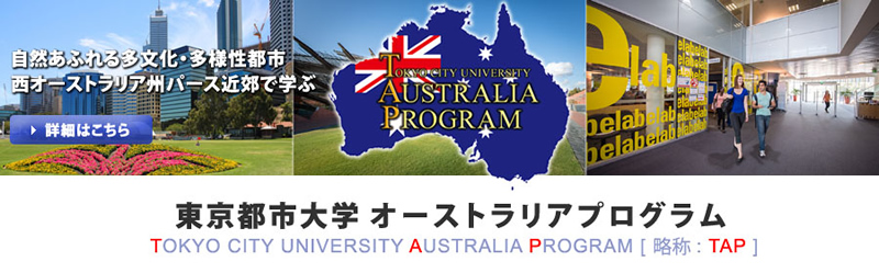 東京都市大学オーストラリアプログラム（略称：TAP）