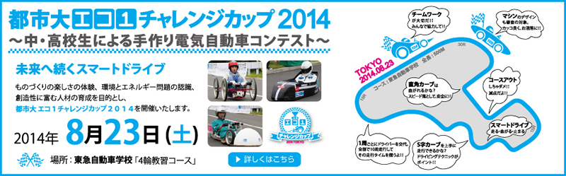 「都市大エコ1チャレンジカップ2014　～中・高校生による手作り電気自動車コンテスト～」開催のご案内