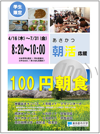 2015年度前学期も「朝活応援　100円朝食」を継続提供