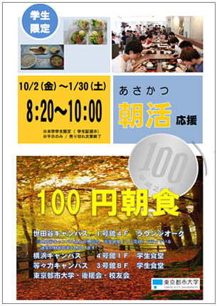 東京都市大学　2015年度後学期も「朝活応援　100円朝食」を継続提供　～学内アンケートを実施、学生から好評の声～