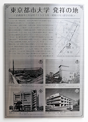 東京都市大学設立記念碑銘板を東京急行電鉄池上線・大崎広小路駅に設置