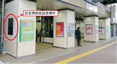 東京都市大学設立記念碑銘板を東京急行電鉄池上線・大崎広小路駅に設置