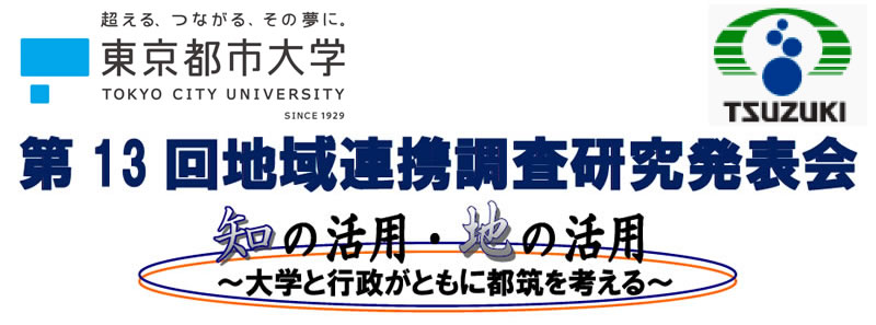 東京都市大学と横浜市都筑区との協働開催