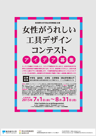 東京都市大学 男女共同参画室主催「女性がうれしい工具デザインコンテスト」作品募集のお知らせ