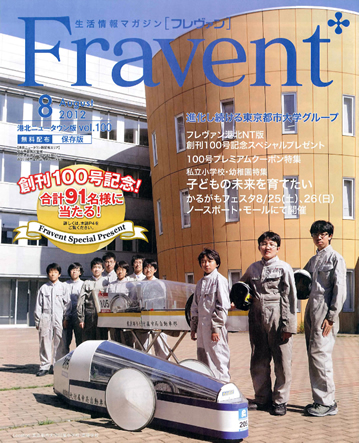 東京都市大学付属中学校・高等学校　自動車部　「Fravent　100号」表紙