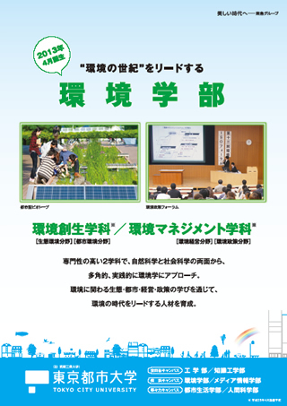 2013年4月1日、東京都市大学に「環境学部」と「メディア情報学部」が誕生しました