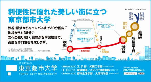 東京都市大学　2013年4月期　電車内広告ポスター