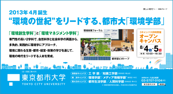 東京都市大学　2012年7月期　電車内広告ポスター