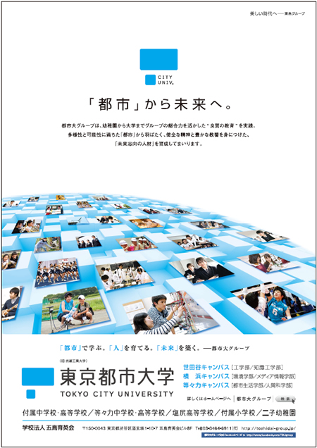 東京都市大学グループ　ポスター　「都市」から未来へ。