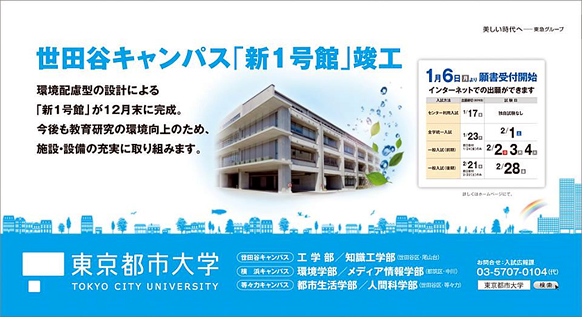 東京都市大学　2013年12月期　電車内広告ポスターのご紹介