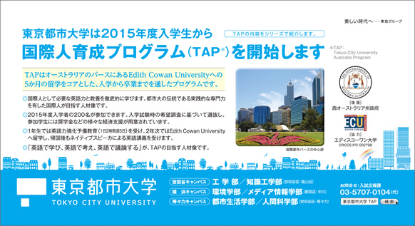 東京都市大学　2014年10月期　電車内広告ポスターのご紹介