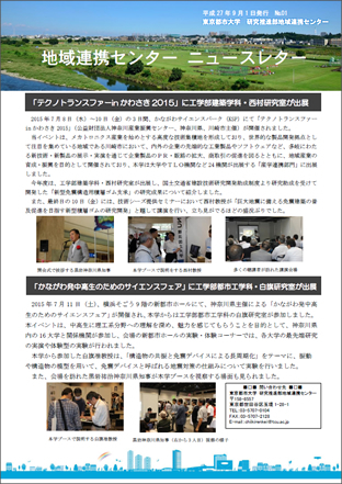 東京都市大学　地域連携センター　ニュースレター