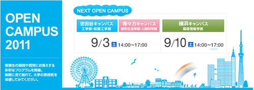 東京都市大学オープンキャンパス
