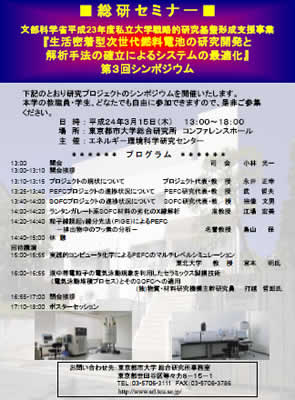 東京都市大学　戦略的研究基盤形成支援事業 第3回シンポジウム開催のご案内