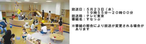 東京都市大学等々力キャンパスの子育て支援センター「ぴっぴ」が、テレビ東京で放送されている「すなっぷ」（放送日：5/23）で紹介されます