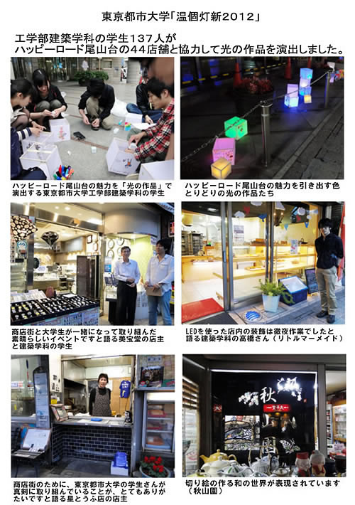 東京都市大学工学部建築学科の学生137人がハッピーロード尾山台の44店舗と協力して、光の作品を演出しました。