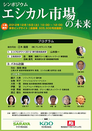 東京都市大学が「エコプロダクツ2012」に出展します