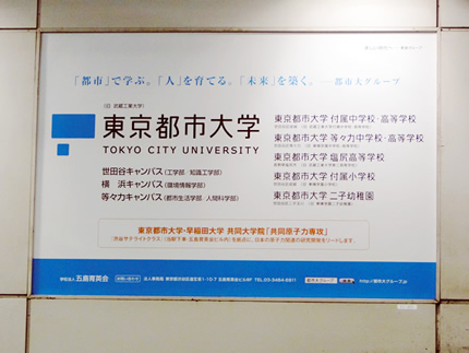 東急東横線渋谷駅地上ホームと東京都市大学グループ駅看板