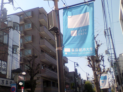 東京都市大学　ハッピーロード尾山台（商店街）の「都市大フラッグ」