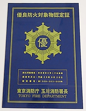 東京都市大学ニ子幼稚園　東京消防庁玉川消防署より優良防火対象物認定証（優マーク）が授与されました