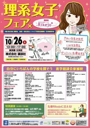 東京都市大学が、10月26日（土）開催の「理系女子フェア×Rikejo」に参加します