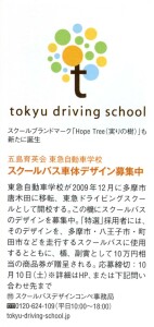 東急ドライビングスクール　スクールバスデザイン募集.jpg