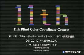 第11回ブラインドカラーコーディネートコンテスト.jpg